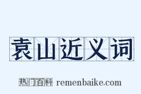 袁山近义词是什么意思的图片